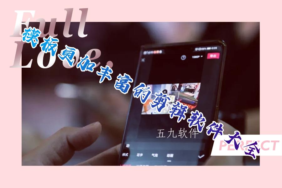 模板更加丰富的剪辑软件大全