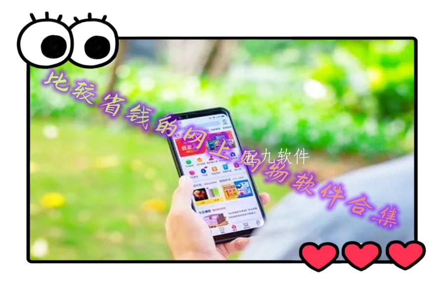 比较省钱的网上购物软件合集