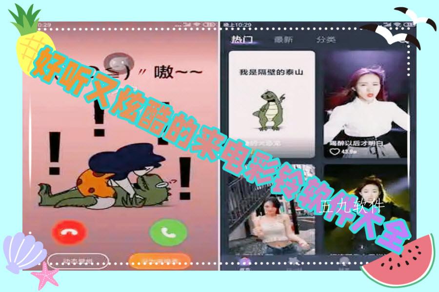 好听又炫酷的来电彩铃软件大全