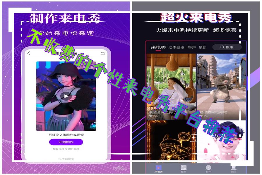 不收费的个性来电秀平台推荐