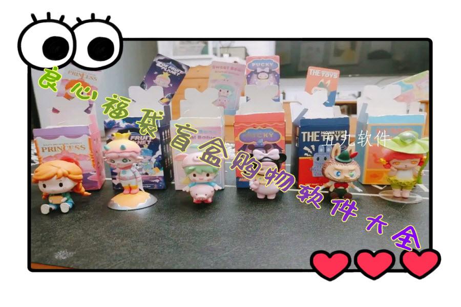 良心福袋盲盒购物软件大全