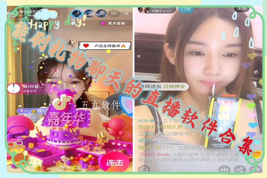 能刷礼物聊天的直播软件合集 能刷礼物聊天的直播软件合集