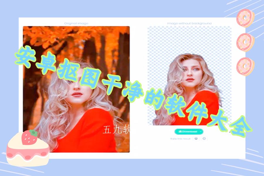 安卓抠图干净的软件大全