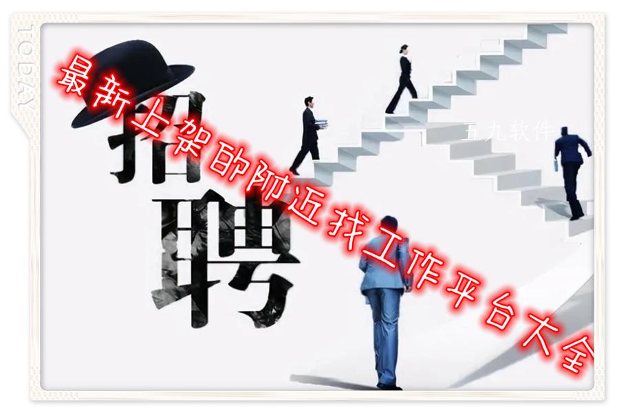 最新上架的附近找工作平台大全
