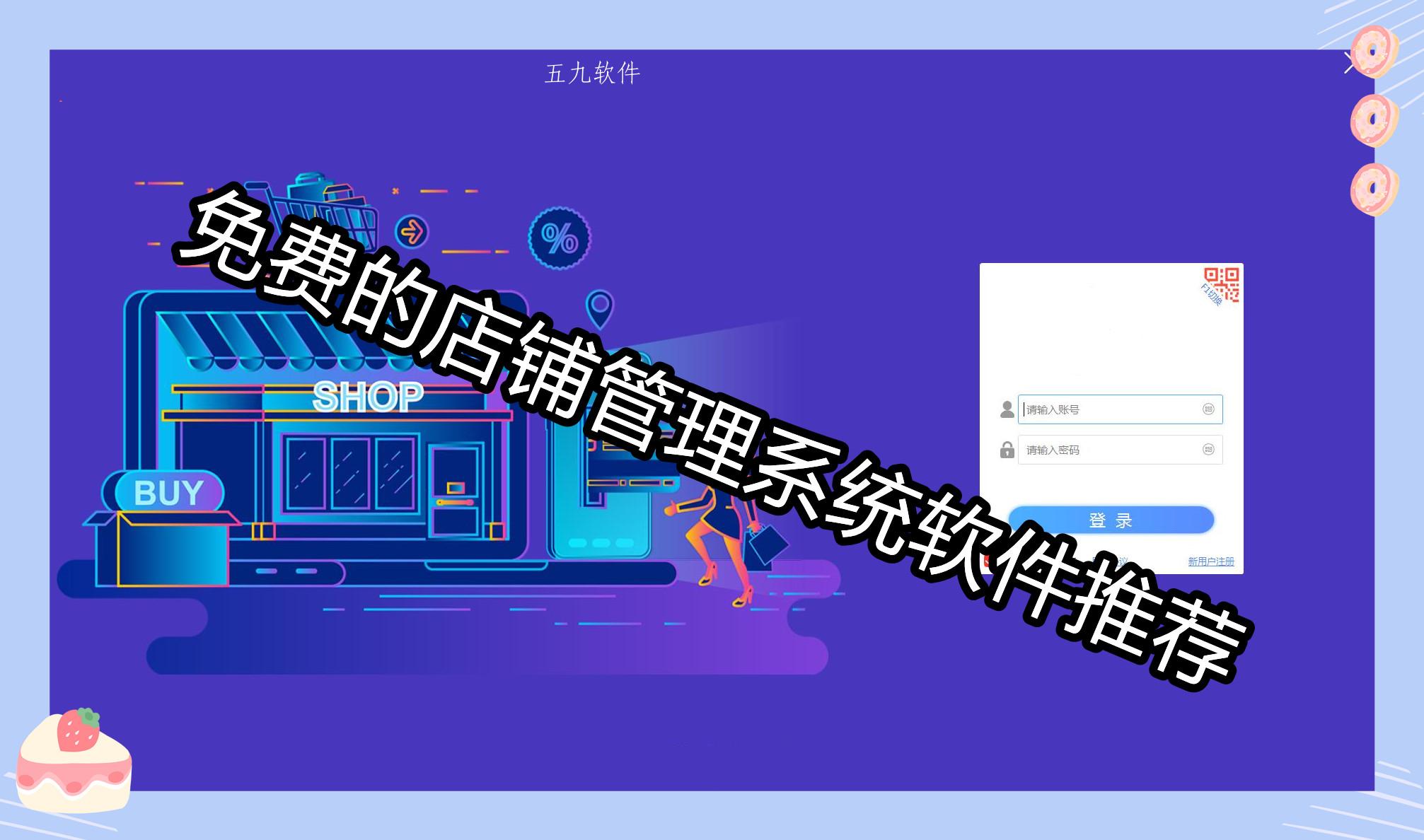 免费的店铺管理系统软件推荐 免费的店铺管理系统软件推荐