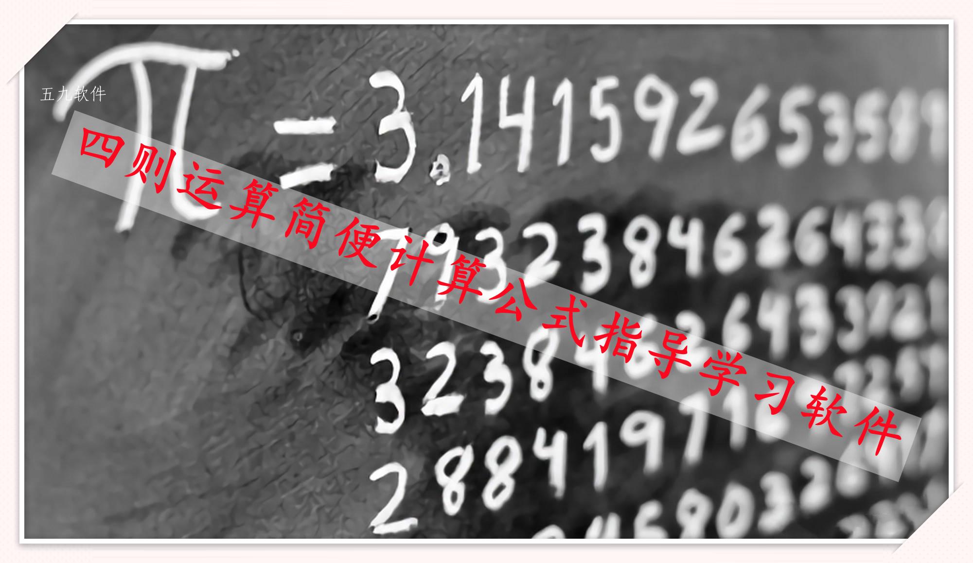 四则运算简便计算公式指导学习软件