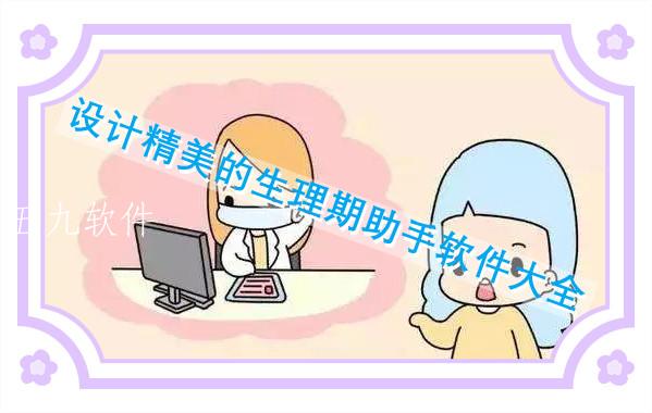 设计精美的生理期助手软件大全