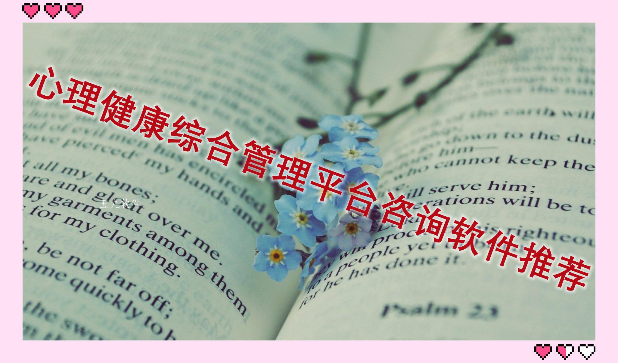 心理健康综合管理平台咨询软件推荐 心理健康综合管理平台咨询软件推荐