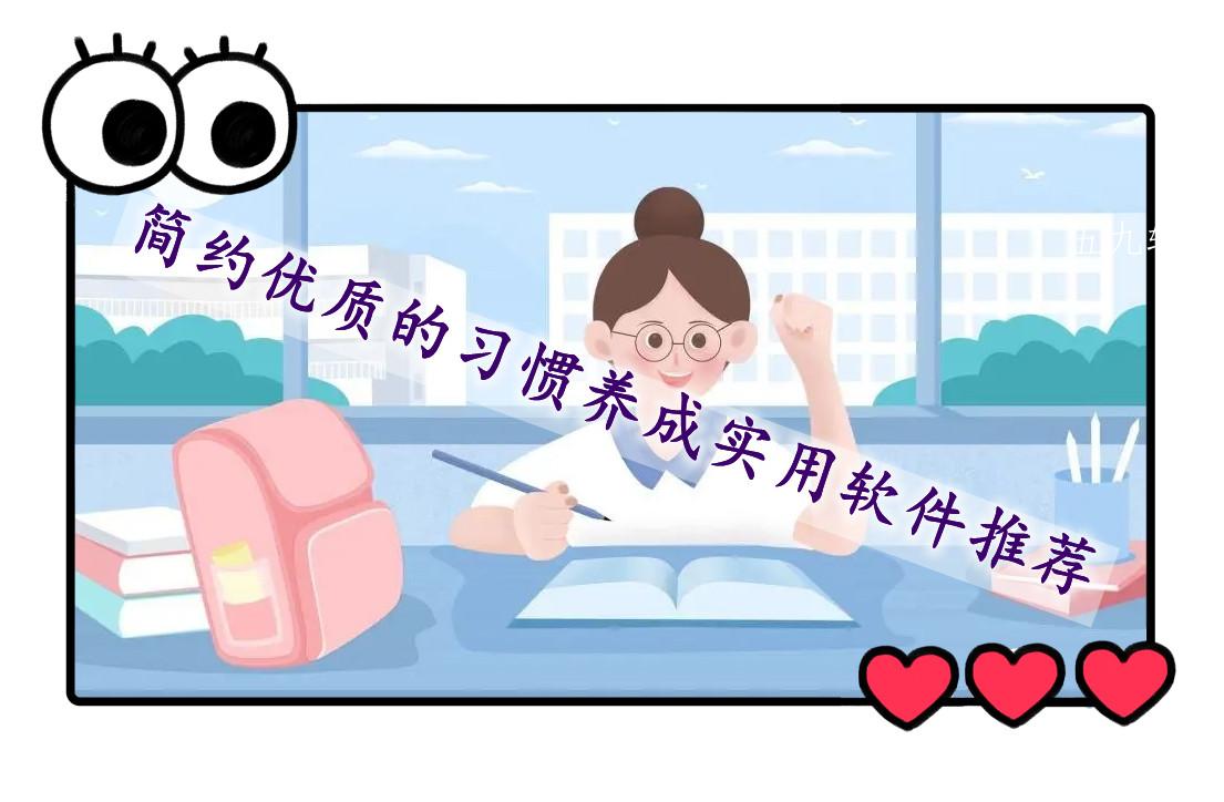 简约优质的习惯养成实用软件推荐
