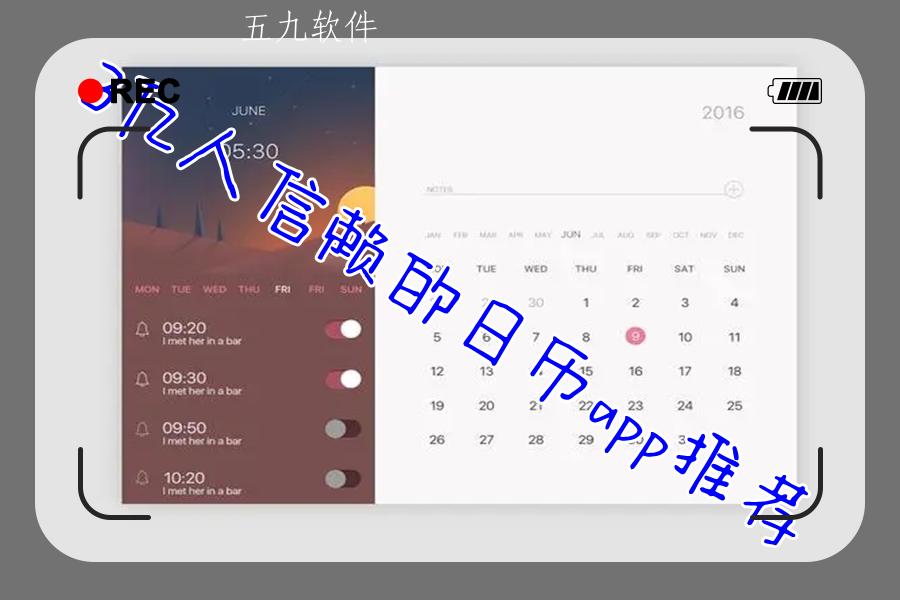 3亿人信赖的日历app推荐 3亿人信赖的日历app推荐