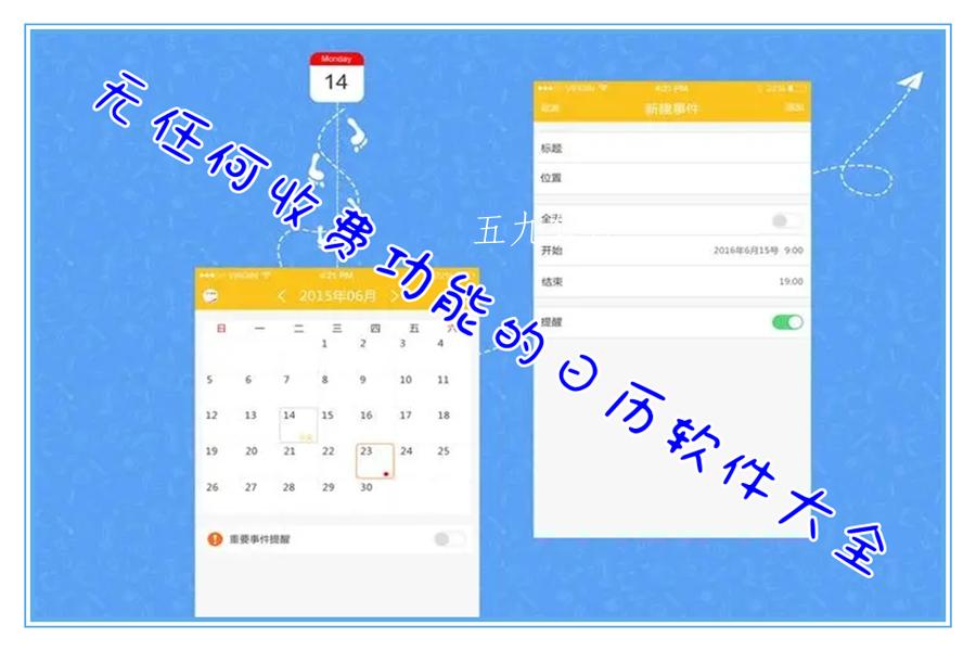 无任何收费功能的日历软件大全 无任何收费功能的日历软件大全