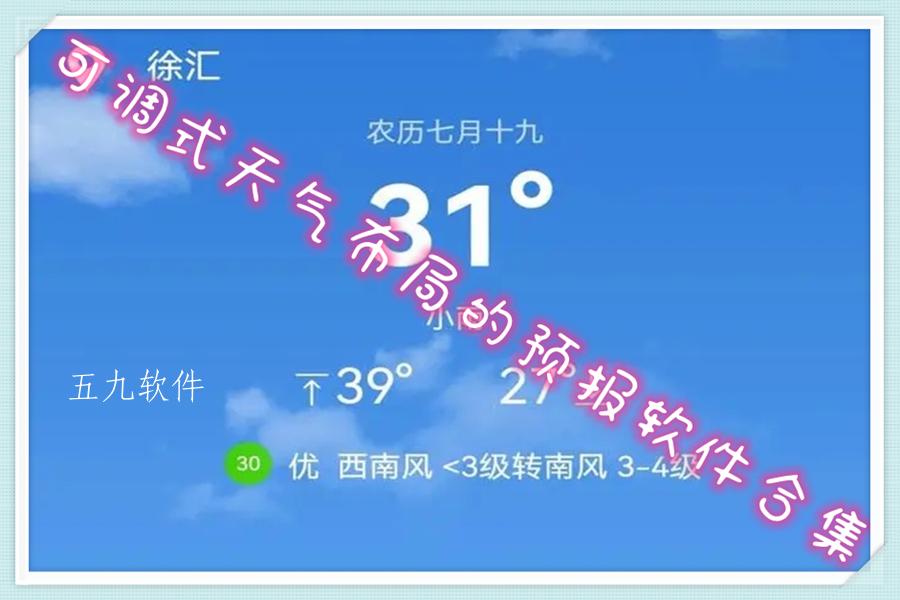 可调式天气布局的预报软件合集 可调式天气布局的预报软件合集
