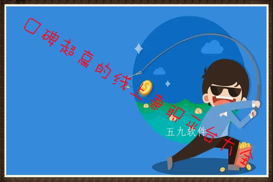 口碑超高的线上兼职平台大全