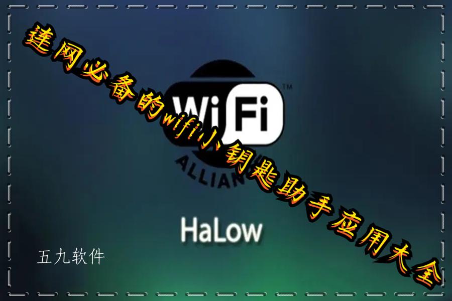 连网必备的wifi小钥匙助手应用大全