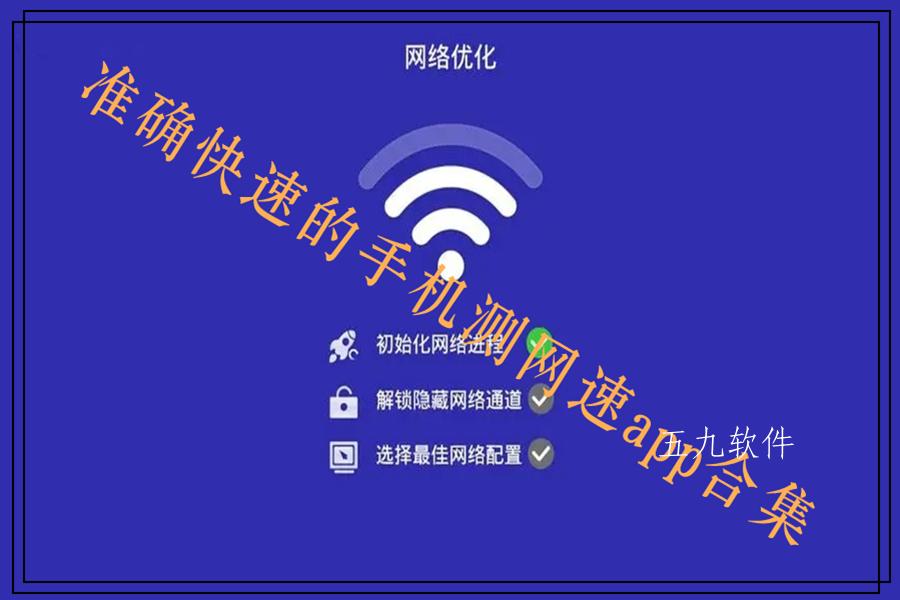 准确快速的手机测网速app合集 准确快速的手机测网速app合集