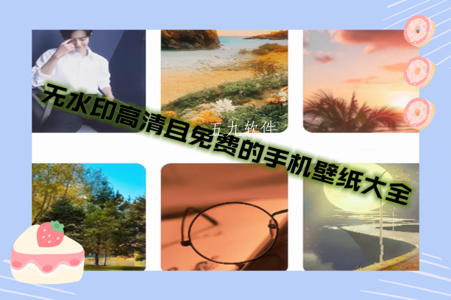 无水印高清且免费的手机壁纸大全 无水印高清且免费的手机壁纸大全