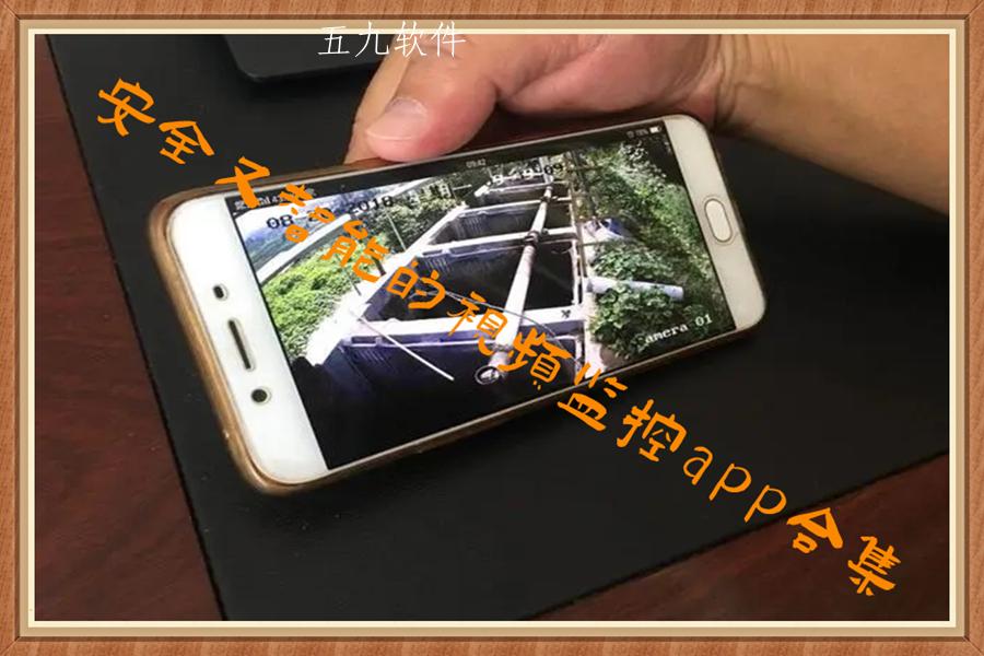 安全又智能的视频监控app合集