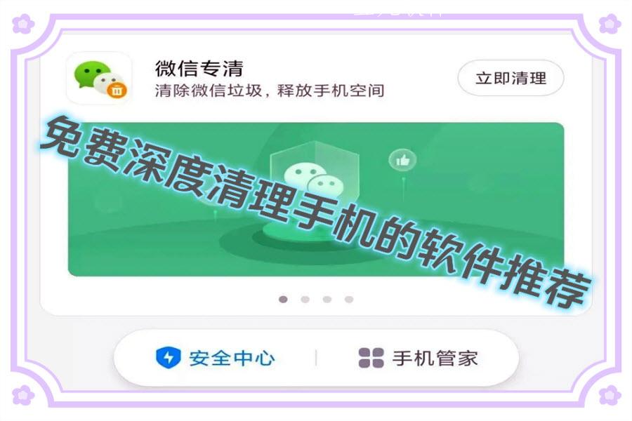免费深度清理手机的软件推荐 免费深度清理手机的软件推荐