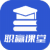 职赢课堂app