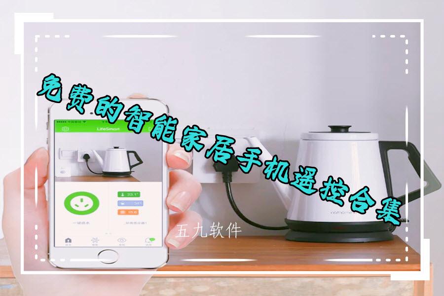 免费的智能家居手机遥控合集