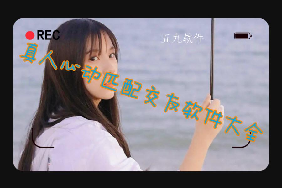 真人心动匹配交友软件大全 真人心动匹配交友软件大全