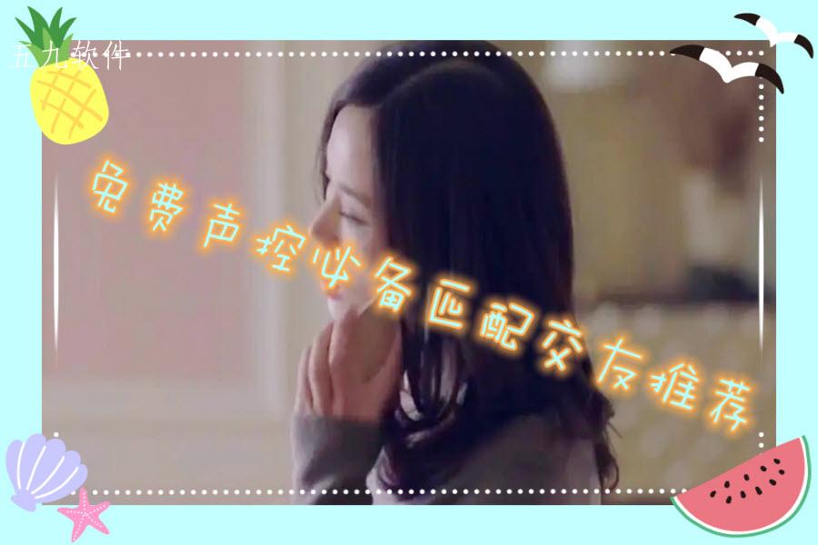 免费声控必备匹配交友推荐