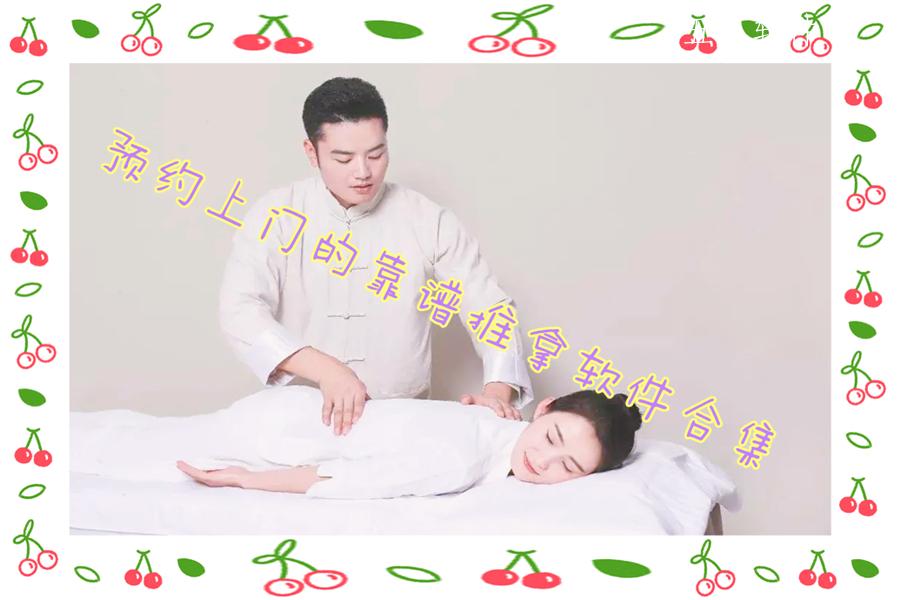 预约上门的靠谱推拿软件合集 预约上门的靠谱推拿软件合集
