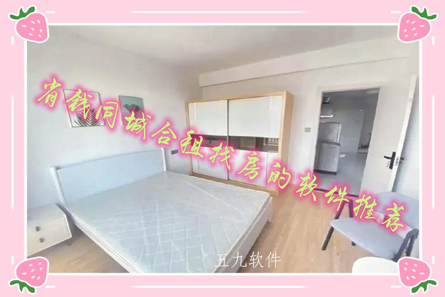 省钱同城合租找房的软件推荐