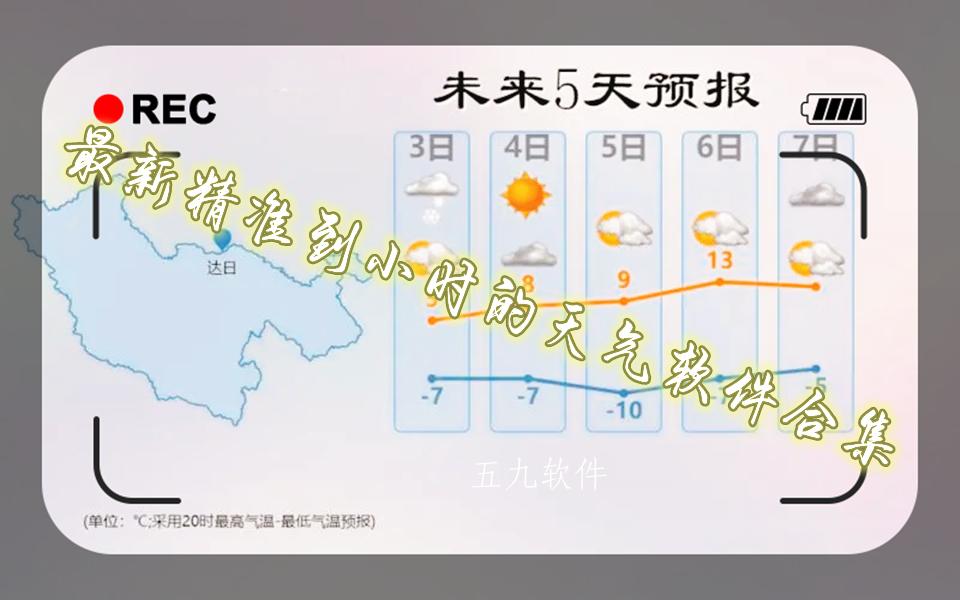 最新精准到小时的天气软件合集 最新精准到小时的天气软件合集