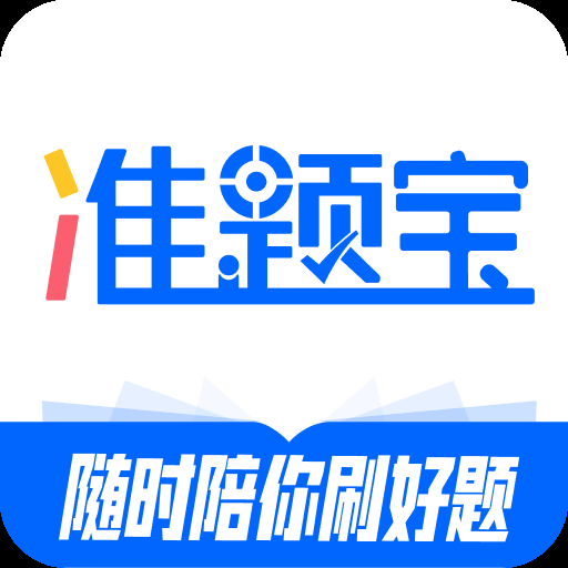 准题宝app