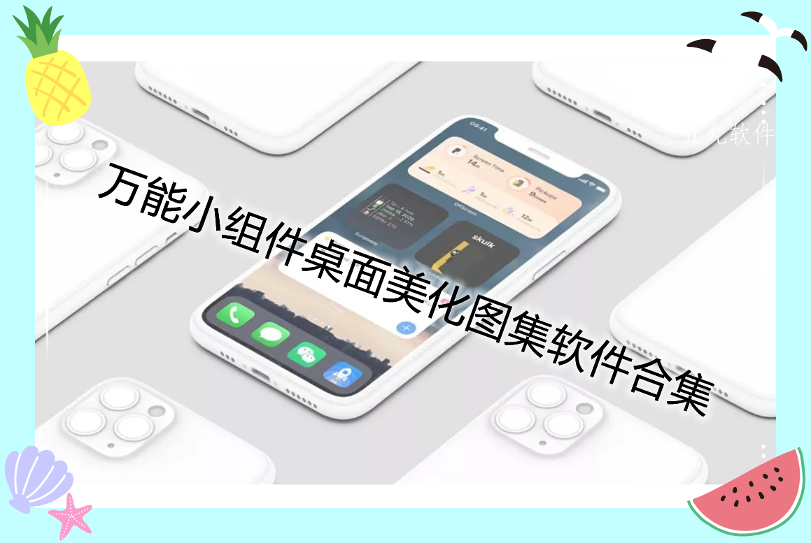 万能小组件桌面美化图集软件合集