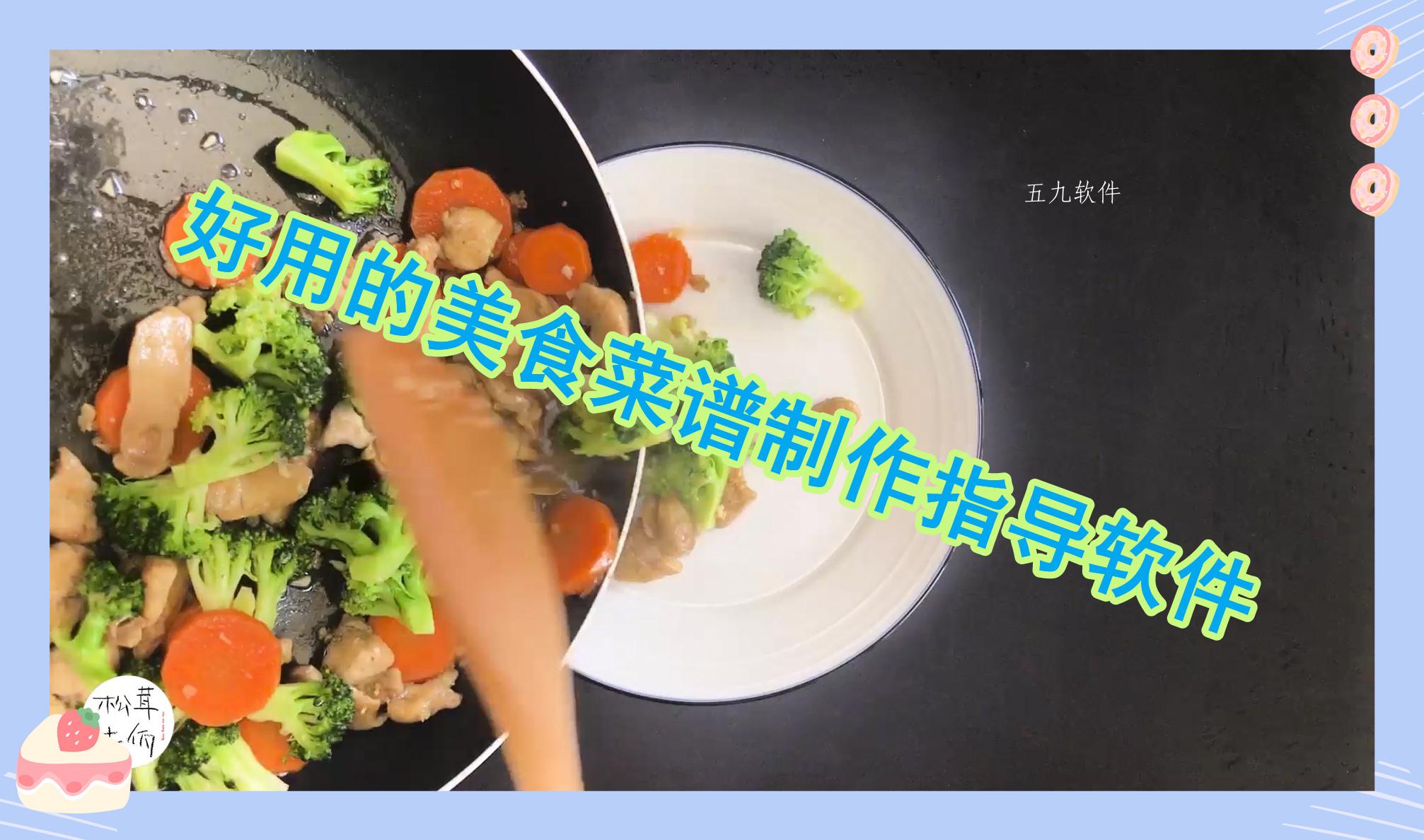 好用的美食菜谱制作指导软件推荐 好用的美食菜谱制作指导软件推荐
