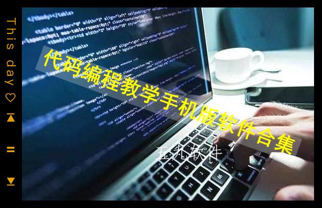 代码编程教学手机版软件合集