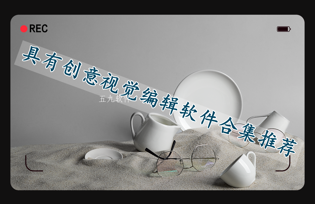 具有创意视觉编辑软件合集推荐