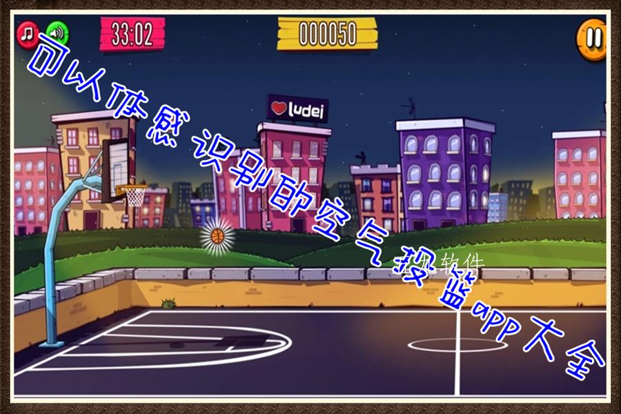 可以体感识别的空气投篮app大全