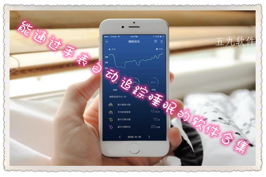 能通过手表自动追踪睡眠的软件合集