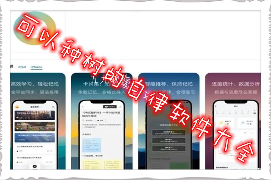 可以种树的自律软件大全