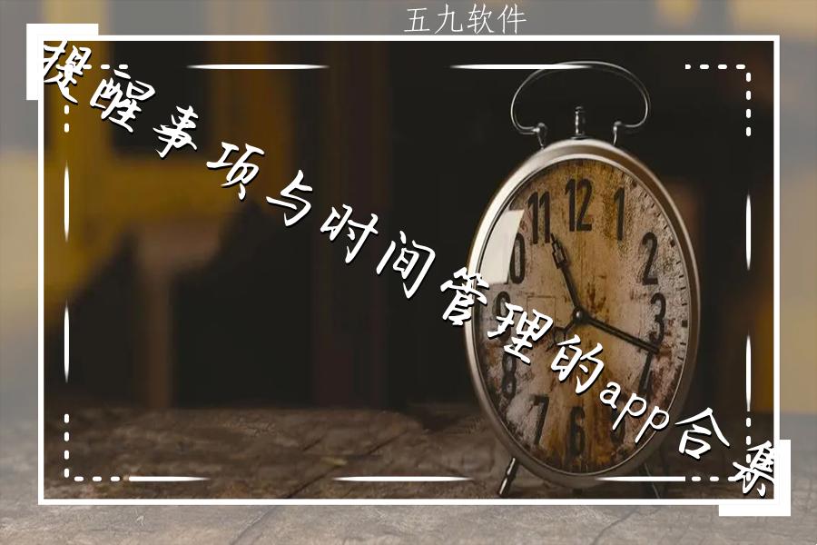 提醒事项与时间管理的app合集