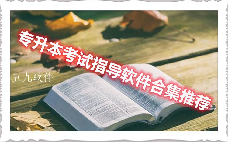 专升本考试指导软件合集推荐 专升本考试指导软件合集推荐