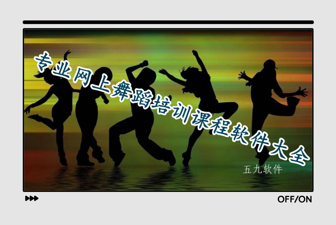 专业网上舞蹈培训课程软件大全 专业网上舞蹈培训课程软件大全