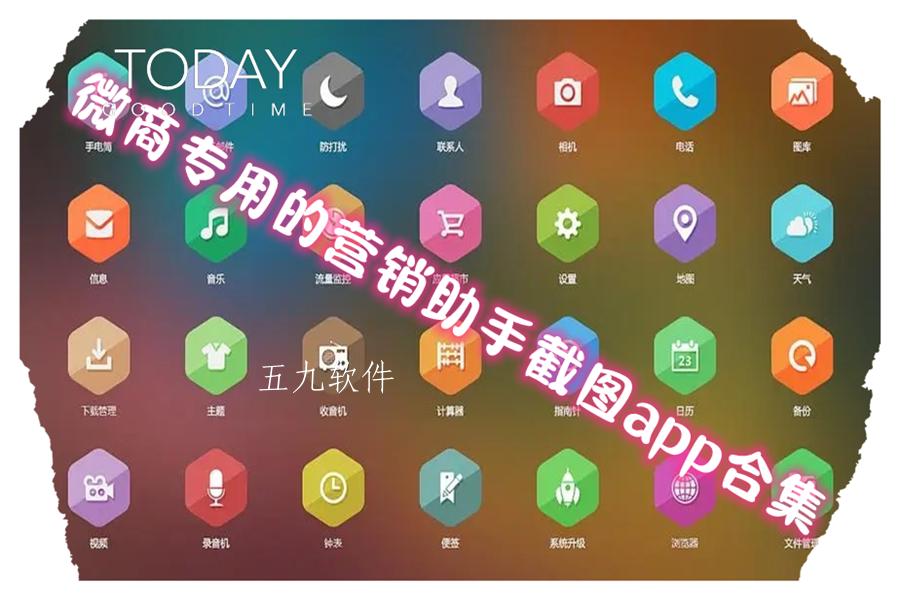 微商专用的营销助手截图app合集 微商专用的营销助手截图app合集