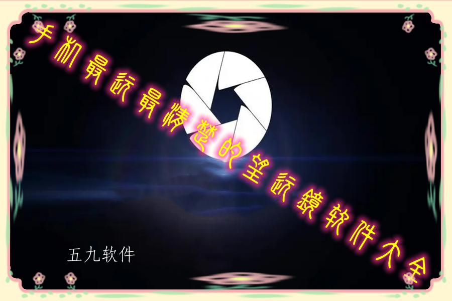 手机最远最清楚的望远镜软件大全