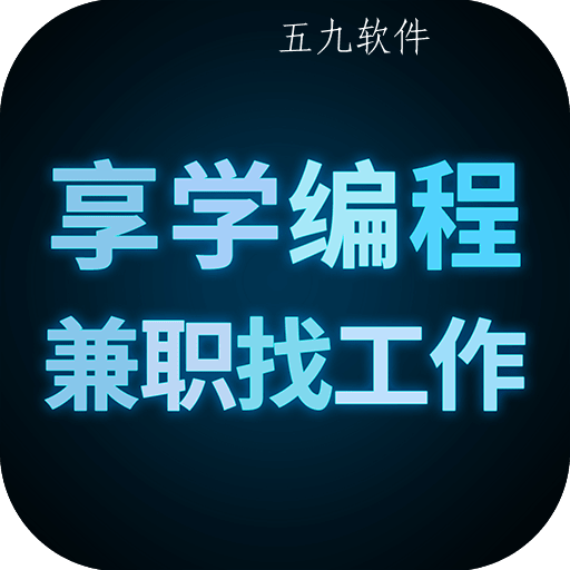 享学编程兼职找工作app