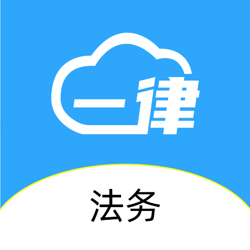 一律云律师端app