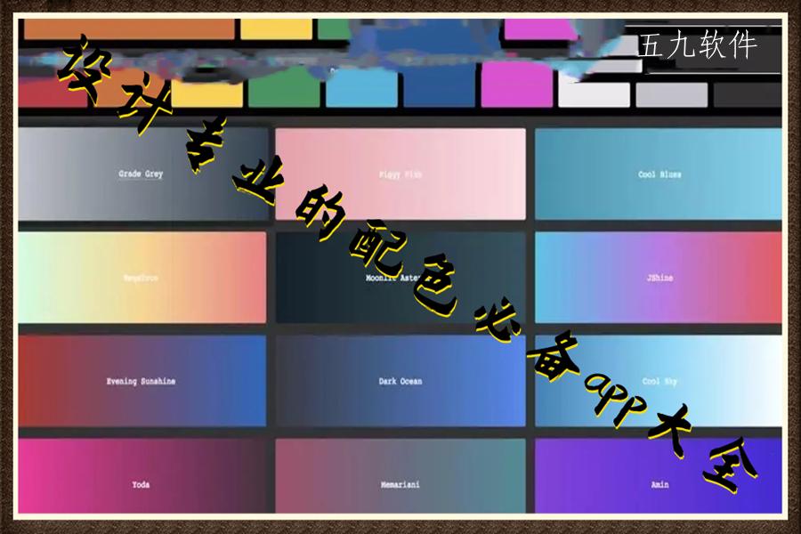 设计专业的配色必备app大全