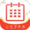 小艾万年历app