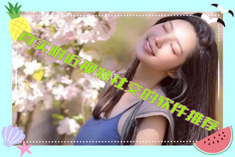 真实附近视频社交的软件推荐 真实附近视频社交的软件推荐