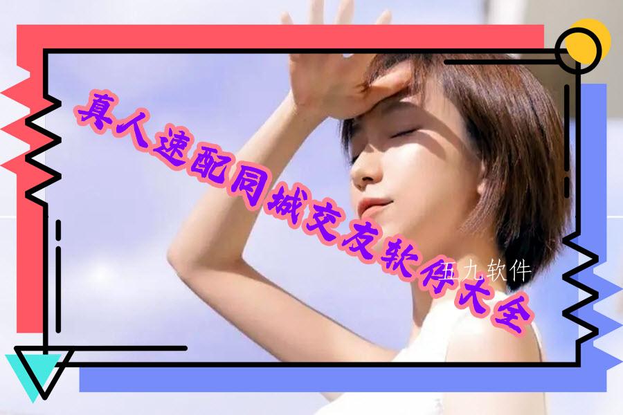 真人速配同城交友软件大全 真人速配同城交友软件大全