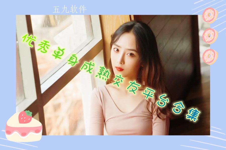 优秀单身成熟交友平台合集