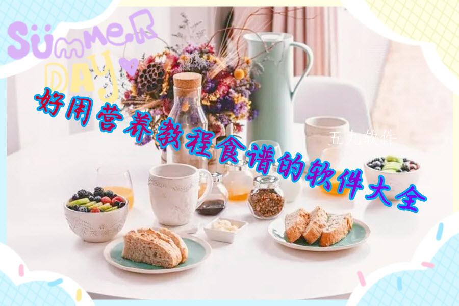 好用营养教程食谱的软件大全